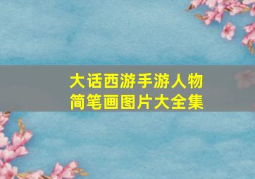 大话西游手游人物简笔画图片大全集