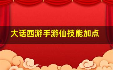 大话西游手游仙技能加点