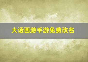 大话西游手游免费改名