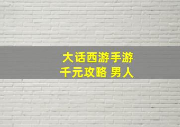 大话西游手游千元攻略 男人