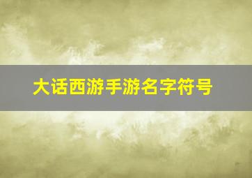 大话西游手游名字符号