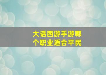 大话西游手游哪个职业适合平民