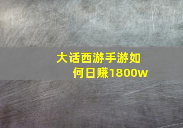 大话西游手游如何日赚1800w