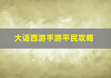 大话西游手游平民攻略