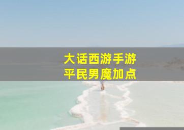 大话西游手游平民男魔加点