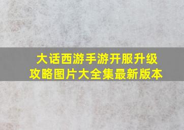 大话西游手游开服升级攻略图片大全集最新版本