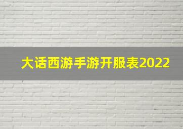 大话西游手游开服表2022