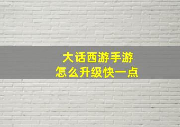 大话西游手游怎么升级快一点