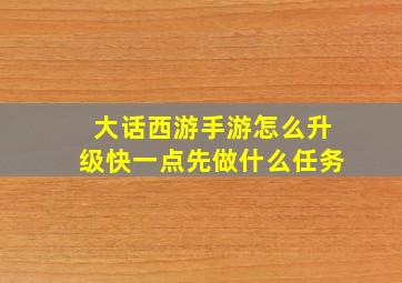 大话西游手游怎么升级快一点先做什么任务