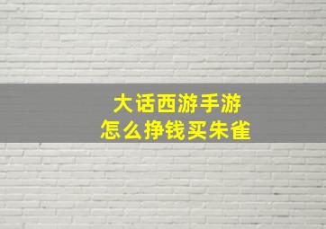 大话西游手游怎么挣钱买朱雀