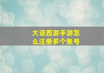 大话西游手游怎么注册多个账号