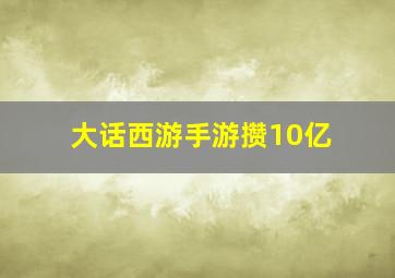 大话西游手游攒10亿