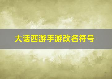 大话西游手游改名符号