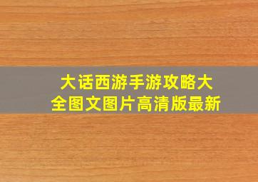 大话西游手游攻略大全图文图片高清版最新