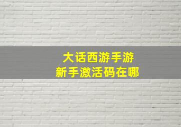 大话西游手游新手激活码在哪