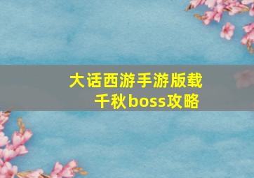 大话西游手游版载千秋boss攻略