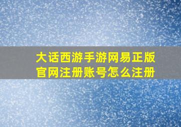 大话西游手游网易正版官网注册账号怎么注册