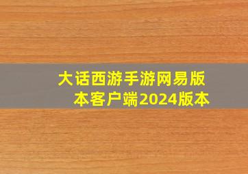 大话西游手游网易版本客户端2024版本