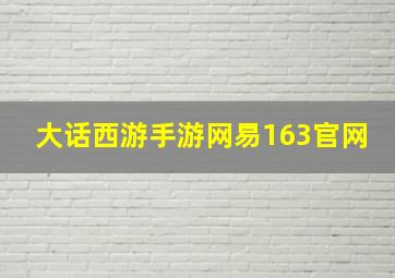 大话西游手游网易163官网