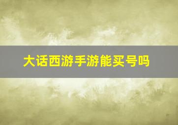 大话西游手游能买号吗