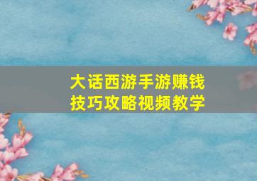 大话西游手游赚钱技巧攻略视频教学