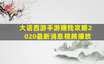 大话西游手游赚钱攻略2020最新消息视频播放