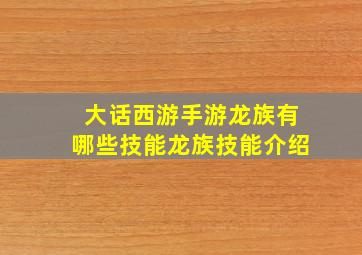 大话西游手游龙族有哪些技能龙族技能介绍