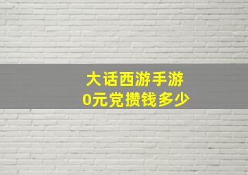 大话西游手游0元党攒钱多少