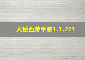 大话西游手游1.1.273