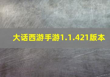 大话西游手游1.1.421版本