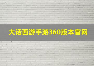 大话西游手游360版本官网