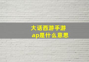 大话西游手游ap是什么意思