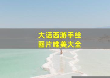 大话西游手绘图片唯美大全