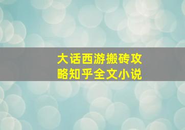 大话西游搬砖攻略知乎全文小说