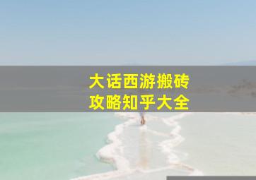 大话西游搬砖攻略知乎大全