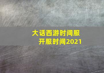 大话西游时间服开服时间2021