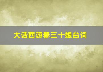 大话西游春三十娘台词