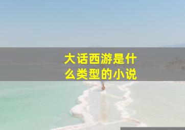 大话西游是什么类型的小说