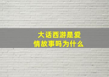 大话西游是爱情故事吗为什么