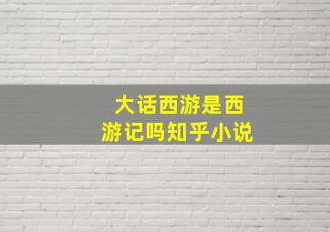 大话西游是西游记吗知乎小说