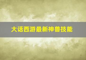 大话西游最新神兽技能