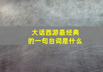 大话西游最经典的一句台词是什么