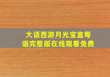 大话西游月光宝盒粤语完整版在线观看免费