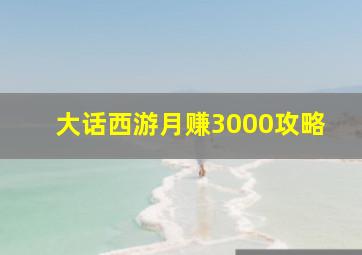 大话西游月赚3000攻略