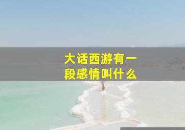 大话西游有一段感情叫什么