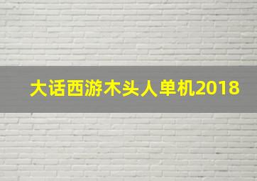 大话西游木头人单机2018