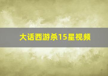 大话西游杀15星视频