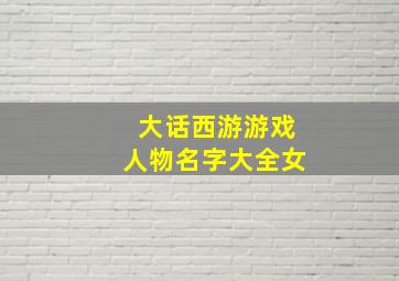 大话西游游戏人物名字大全女