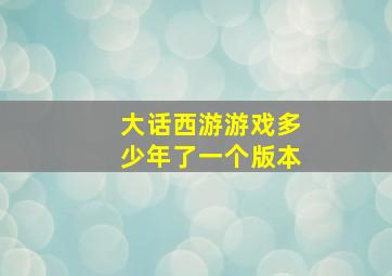 大话西游游戏多少年了一个版本