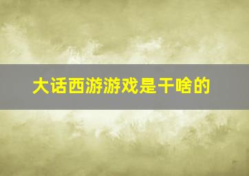 大话西游游戏是干啥的